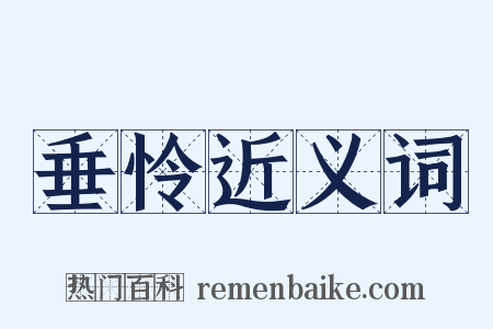 垂怜近义词是什么意思的图片